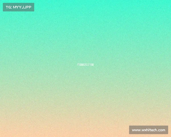 f1赛程表2021时间