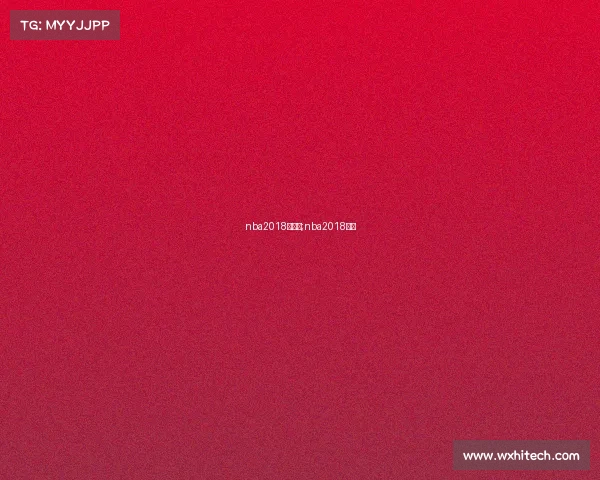 nba2018年赛事;nba2018赛季