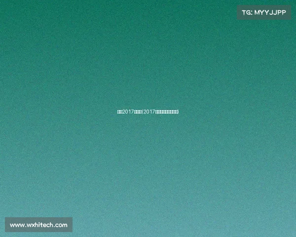 国羽2017年赛事(2017年全国羽毛球锦标赛)